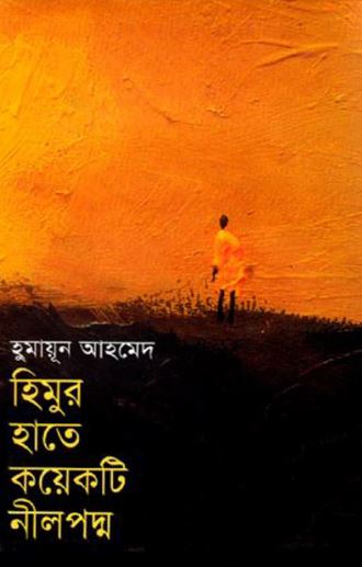 হিমুর হাতে কয়েকটি নীলপদ্ম